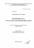 Багомедов, Муса Расулович. Топонимия Дарга: структурно-семантический аспект: дис. доктор филологических наук: 10.02.02 - Языки народов Российской Федерации (с указанием конкретного языка или языковой семьи). Махачкала. 2013. 370 с.