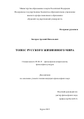 Базаров Арсений Николаевич. Топос русского жизненного мира: дис. кандидат наук: 09.00.13 - Философия и история религии, философская антропология, философия культуры. ФГБОУ ВО «Курский государственный университет». 2015. 148 с.