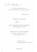 Боровкова, Ольга Владимировна. Топос социально-исторического времени в историческом сознании: дис. кандидат философских наук: 09.00.11 - Социальная философия. Рубцовск. 2000. 120 с.