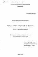 Проданик, Надежда Владимировна. Топосы смерти в лирике А. С. Пушкина: дис. кандидат филологических наук: 10.01.01 - Русская литература. Омск. 2000. 193 с.