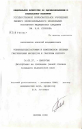 Балясников, Алексей Владимирович. Торакоабсцессостомия в комплексном лечении гангренозных абсцессов и гангрены легкого: дис. кандидат медицинских наук: 14.00.27 - Хирургия. Москва. 2007. 118 с.