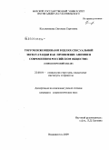 Кулажникова, Светлана Сергеевна. Торговля женщинами в целях сексуальной эксплуатации как проявление аномии в современном российском обществе: социологический анализ: дис. кандидат социологических наук: 22.00.04 - Социальная структура, социальные институты и процессы. Владивосток. 2009. 185 с.