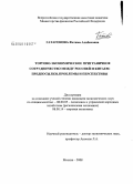 Гатагонова, Фатима Алибековна. Торгово-экономическое приграничное сотрудничество между Россией и Китаем: предпосылки, проблемы и перспективы: дис. кандидат экономических наук: 08.00.05 - Экономика и управление народным хозяйством: теория управления экономическими системами; макроэкономика; экономика, организация и управление предприятиями, отраслями, комплексами; управление инновациями; региональная экономика; логистика; экономика труда. Москва. 2008. 209 с.