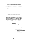 Пилипенко, Андрей Николаевич. Торгово-таможенная политика и таможенная служба России в Северо-Кавказском регионе: 90-е гг. XVIII в. - 60-е гг. XIX в.: дис. кандидат исторических наук: 07.00.02 - Отечественная история. Москва. 2002. 236 с.