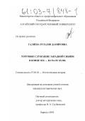 Галиева, Рузалия Дамировна. Торговые служащие Западной Сибири в конце XIX - начале XX вв.: дис. кандидат исторических наук: 07.00.02 - Отечественная история. Барнаул. 2002. 216 с.