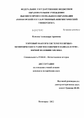 Илясова, Александра Арамовна. Торговый фактор в системе политико-экономического развития Северного Кавказа в XVIII - первой половине XIX века: дис. кандидат исторических наук: 07.00.02 - Отечественная история. Пятигорск. 2012. 233 с.