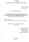Богинская, Вера Владимировна. Торможение кислотной коррозии ряда металлов смесью органических соединений реакционной серии и некоторых неорганических солей: дис. кандидат химических наук: 02.00.05 - Электрохимия. Ростов-на-Дону. 2006. 183 с.