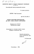 Петренко, Юрий Васильевич. Торцевой асинхронный двигатель для мотор-колеса легкового электромобиля: дис. кандидат технических наук: 05.09.01 - Электромеханика и электрические аппараты. Новосибирск. 1984. 235 с.