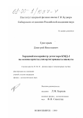 Григорьев, Дмитрий Николаевич. Торцевой калориметр детектора КМД-2 на основе кристаллов ортогерманата висмута: дис. кандидат физико-математических наук: 01.04.16 - Физика атомного ядра и элементарных частиц. Новосибирск. 1999. 158 с.