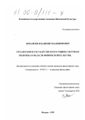 Михайлов, Владимир Владимирович. Тоталитарное государство и его социокультурная политика в области физической культуры: дис. кандидат философских наук: 09.00.11 - Социальная философия. Москва. 1999. 203 с.