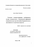 Дадаев, Мурат Хасанович. Тотальное эндопротезирование тазобедренного сустава эндопротезами с бесцементной фиксацией компонентов при переломе шейки бедренной кости у лиц пожилого и старческого возрастов: дис. кандидат медицинских наук: 14.00.22 - Травматология и ортопедия. Москва. 2006. 124 с.