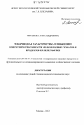 Потапова, Алла Андреевна. Товароведная характеристика и повышение конкурентоспособности мелкоплодных томатов и продуктов их переработки: дис. кандидат технических наук: 05.18.15 - Товароведение пищевых продуктов и технология общественного питания. Москва. 2012. 184 с.