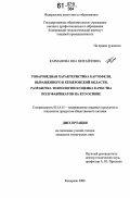 Карманова, Яна Михайловна. Товароведная характеристика картофеля, выращенного в Кемеровской области, разработка технологии и оценка качества полуфабрикатов на его основе: дис. кандидат технических наук: 05.18.15 - Товароведение пищевых продуктов и технология общественного питания. Кемерово. 2006. 150 с.