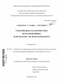 Габерман, Татьяна Сергеевна. Товароведная характеристика ягод крыжовника и продуктов с их использованием: дис. кандидат технических наук: 05.18.15 - Товароведение пищевых продуктов и технология общественного питания. Кемерово. 2010. 160 с.