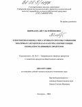 Инербаева, Айгуль Тойкеновна. Товароведная оценка мяса птицы и способы снижения токсичных элементов как факторы, формирующие безопасность пищевых продуктов: дис. кандидат технических наук: 05.18.15 - Товароведение пищевых продуктов и технология общественного питания. Кемерово. 2004. 151 с.