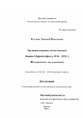 Кузьмин, Геннадий Васильевич. Традиции авиации отечественного Военно-Морского флота 1910-1991 гг.: историческое исследование: дис. кандидат исторических наук: 07.00.02 - Отечественная история. Москва. 2006. 234 с.