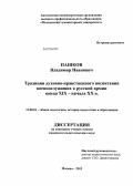 Пашков, Владимир Иванович. Традиции духовно-нравственного воспитания военнослужащих в русской армии конца XIX - начала XX в.: дис. кандидат педагогических наук: 13.00.01 - Общая педагогика, история педагогики и образования. Москва. 2013. 235 с.