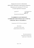 Веселова, Ольга Николаевна. Традиции Ф.М. Достоевского в символистских романах Ф.К. Сологуба "Тяжелые сны" и "Мелкий бес": дис. кандидат филологических наук: 10.01.01 - Русская литература. Орел. 2011. 249 с.