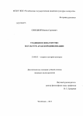 Синецкий, Никита Сергеевич. Традиции и новаторство в культуре арабской цивилизации: дис. кандидат наук: 24.00.01 - Теория и история культуры. Челябинск. 2013. 168 с.
