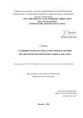 У Хунчан. Традиции и новаторство в современном дизайне китайской полихромной керамики «САНЬ-ЦАЙ»: дис. кандидат наук: 00.00.00 - Другие cпециальности. ФГБОУ ВО «Российский государственный университет им. А.Н. Косыгина (Технологии. Дизайн. Искусство)». 2025. 232 с.