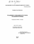 Тимофеева, Лилия Вадимовна. Традиции и новации в русском свадебном обряде: дис. кандидат исторических наук: 24.00.01 - Теория и история культуры. Москва. 2004. 170 с.