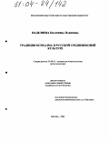 Наделяева, Екатерина Павловна. Традиции исихазма в русской средневековой культуре: дис. кандидат культурологии: 24.00.01 - Теория и история культуры. Москва. 2004. 190 с.