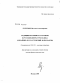 Куделько, Наталья Александровна. Традиции поэтики И.С. Тургенева в русской литературе XX в. (Б.К. Зайцев, К.Г. Паустовский, Ю.П. Казаков): дис. доктор филологических наук: 10.01.01 - Русская литература. Москва. 2005. 381 с.