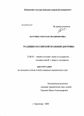 Батурина, Светлана Владимировна. Традиции российской правовой доктрины: дис. кандидат юридических наук: 12.00.01 - Теория и история права и государства; история учений о праве и государстве. Краснодар. 2008. 185 с.