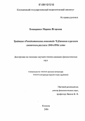 Бондаренко, Марина Игоревна. Традиции "Рождественских повестей" Диккенса в русском святочном рассказе 1840-1890-х годов: дис. кандидат филологических наук: 10.01.01 - Русская литература. Коломна. 2006. 190 с.