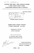 Воропаев, Владимир Алексеевич. Традиции русского народного творчества в поэтике "Мертвых душ " Н.В. Гоголя: дис. кандидат филологических наук: 10.01.01 - Русская литература. Москва. 1985. 216 с.