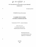 Епишкина, Наталья Вячеславовна. Традиции Сергея Есенина в поэзии Арсения Несмелова: дис. кандидат филологических наук: 10.01.01 - Русская литература. Москва. 2003. 192 с.