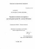 Шахматова, Татьяна Сергеевна. Традиции водевиля и мелодрамы в русской драматургии XX - начала XXI веков: дис. кандидат филологических наук: 10.01.01 - Русская литература. Казань. 2009. 210 с.