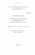 Маханько, Мария Александровна. Традиционализм в художественной культуре Московской Руси XVI века: Собирание древнейших икон и святынь: дис. кандидат искусствоведения: 07.00.12 - История искусства. Москва. 1999. 197 с.