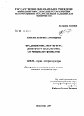 Бахвалова, Валентина Александровна. Традиционная культура донского казачества: по материалам фольклора: дис. кандидат исторических наук: 24.00.01 - Теория и история культуры. Волгоград. 2009. 251 с.