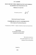 Цынгунова, Евгения Тумэновна. Традиционная культура здоровья бурят: на материалах Республики Бурятия: дис. кандидат наук: 24.00.01 - Теория и история культуры. Улан-Удэ. 2012. 158 с.