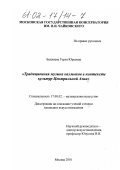 Бадмаева, Герля Юрьевна. Традиционная музыка калмыков в контексте культур Центральной Азии: дис. кандидат искусствоведения: 17.00.02 - Музыкальное искусство. Москва. 2001. 200 с.