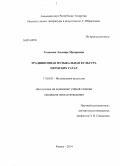 Галимова, Эльмира Мунировна. Традиционная музыкальная культура пермских татар: дис. кандидат наук: 17.00.02 - Музыкальное искусство. Казань. 2014. 324 с.