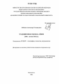 Лебедев, Александр Геннадьевич. Традиционная одежда айнов: XIX-начало XX вв.: дис. кандидат исторических наук: 07.00.07 - Этнография, этнология и антропология. Владивосток. 2006. 250 с.