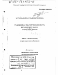 Батчаева, Халимат Хаджи-Муратовна. Традиционная педагогическая культура карачаевского народа: История, теория, практика: дис. доктор педагогических наук: 13.00.01 - Общая педагогика, история педагогики и образования. Казань. 2002. 440 с.