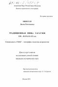 Никогло, Диана Евгеньевна. Традиционная пища гагаузов XIX - начала XX вв.: дис. кандидат исторических наук: 07.00.07 - Этнография, этнология и антропология. Москва. 2001. 207 с.