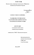 Сагеева, Гульнара Ханифовна. Традиционная терминология татарской музыкальной культуры: семантическая реконструкция: дис. кандидат искусствоведения: 17.00.02 - Музыкальное искусство. Казань. 2007. 268 с.