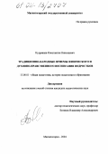 Кудрявцев, Константин Николаевич. Традиционно-народные приемы физического и духовно-нравственного воспитания подростков: дис. кандидат педагогических наук: 13.00.01 - Общая педагогика, история педагогики и образования. Магнитогорск. 2004. 180 с.