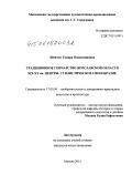 Шевчук, Тамара Владимировна. Традиционное гончарство Ярославской области XIX - XX вв. центры. Стилистическое своеобразие: дис. кандидат наук: 17.00.04 - Изобразительное и декоративно-прикладное искусство и архитектура. Москва. 2015. 201 с.