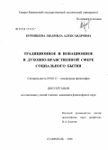 Бурняшева, Людмила Александровна. Традиционное и новационное в духовно-нравственной сфере социального бытия: дис. кандидат философских наук: 09.00.11 - Социальная философия. Ставрополь. 2008. 181 с.