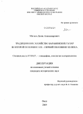 Мягков, Денис Александрович. Традиционное хозяйство барабинских татар во второй половине XIX - первой половине XX века: дис. кандидат исторических наук: 07.00.07 - Этнография, этнология и антропология. Омск. 2009. 286 с.