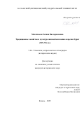 Махачкеева Галина Виссарионовна. Традиционное хозяйство и культура жизнеобеспечения аларских бурят (XIX -XX вв.): дис. кандидат наук: 00.00.00 - Другие cпециальности. ФГАОУ ВО «Казанский (Приволжский) федеральный университет». 2025. 277 с.