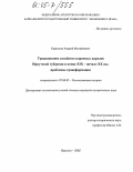 Курышов, Андрей Михайлович. Традиционное хозяйство коренных народов Иркутской губернии в конце XIX - начале XX вв.: Проблемы трансформации: дис. кандидат исторических наук: 07.00.02 - Отечественная история. Иркутск. 2005. 256 с.