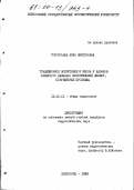 Григорьева, Алла Викторовна. Традиционное воспитание и школа у казаков Северного Кавказа: Исторический аспект, современные проблемы: дис. кандидат педагогических наук: 13.00.01 - Общая педагогика, история педагогики и образования. Пятигорск. 1999. 150 с.