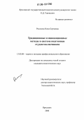 Россиина, Нина Сергеевна. Традиционные и инновационные методы в системе подготовки студентов-заочников: дис. кандидат педагогических наук: 13.00.08 - Теория и методика профессионального образования. Ярославль. 2006. 212 с.