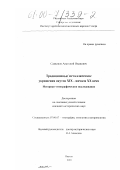 Саввинов, Анатолий Иванович. Традиционные металлические украшения якутов XIX - начала ХХ вв.: Историко-этнографическое исследование: дис. кандидат исторических наук: 07.00.07 - Этнография, этнология и антропология. Якутск. 1999. 210 с.